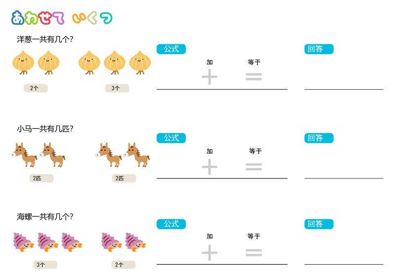 加法练习，插画版（中文版），幼儿数学启蒙电子版PDF打印,百度网盘下载-优学盒子
