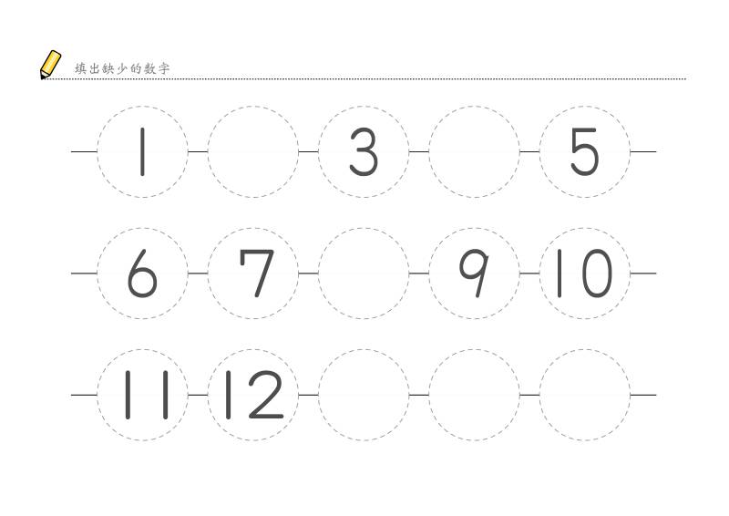 填出缺少的数字，样式二，幼儿数感培养训练电子版PDF打印，百度网盘下载-优学盒子