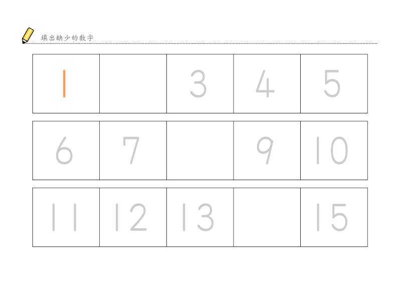数字顺序认知，填充缺少的数字(三)，幼儿数感培养训练电子版PDF打印，百度网盘下载-优学盒子