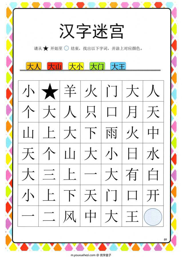 图片[1]-汉字迷宫(二) ，幼儿识字卡片游戏，电子版PDF打印，百度网盘下载-优学盒子