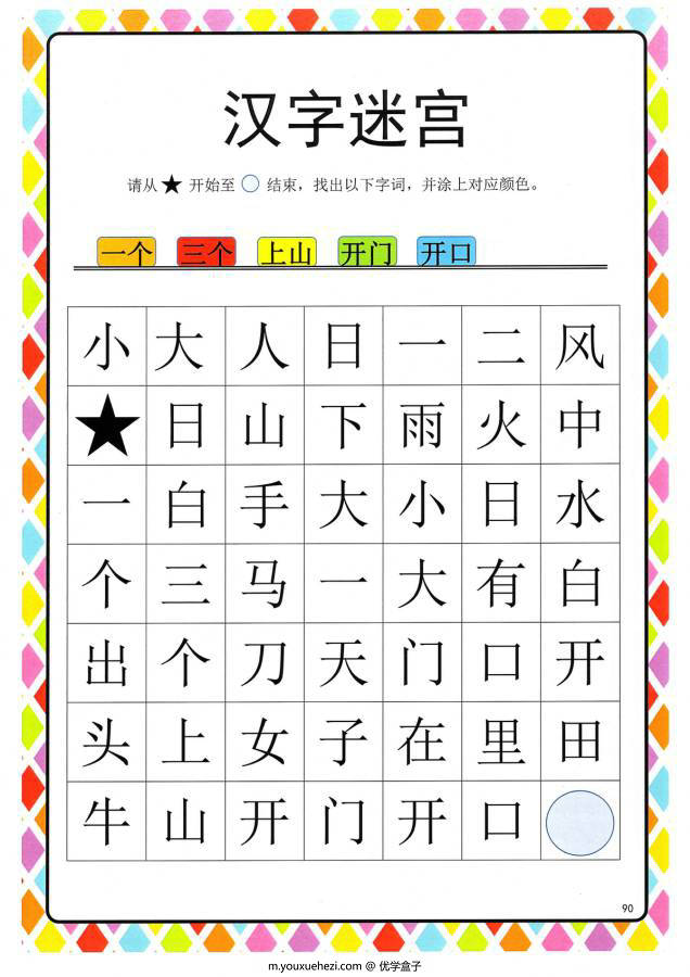 图片[10]-汉字迷宫(二) ，幼儿识字卡片游戏，电子版PDF打印，百度网盘下载-优学盒子