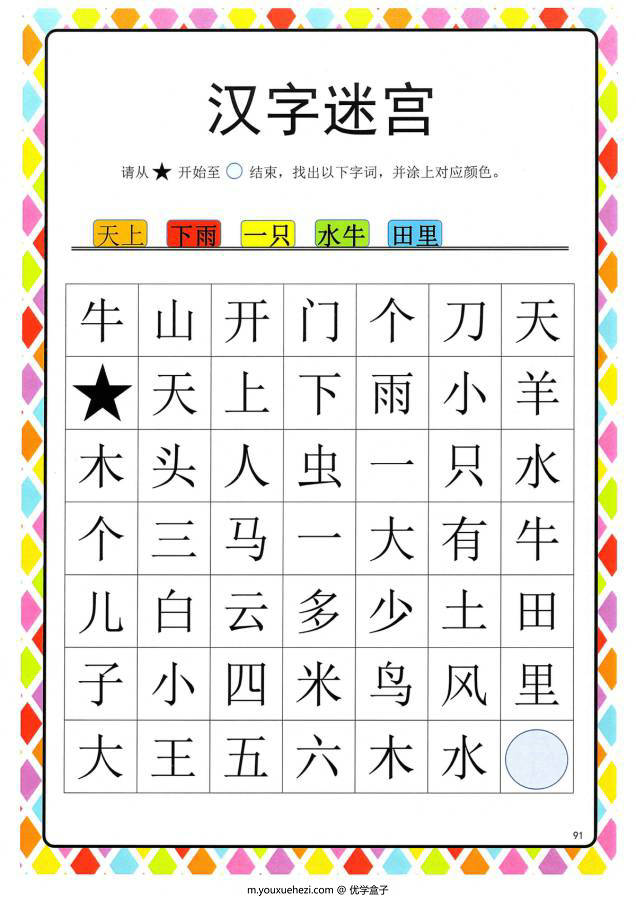 图片[9]-汉字迷宫(二) ，幼儿识字卡片游戏，电子版PDF打印，百度网盘下载-优学盒子