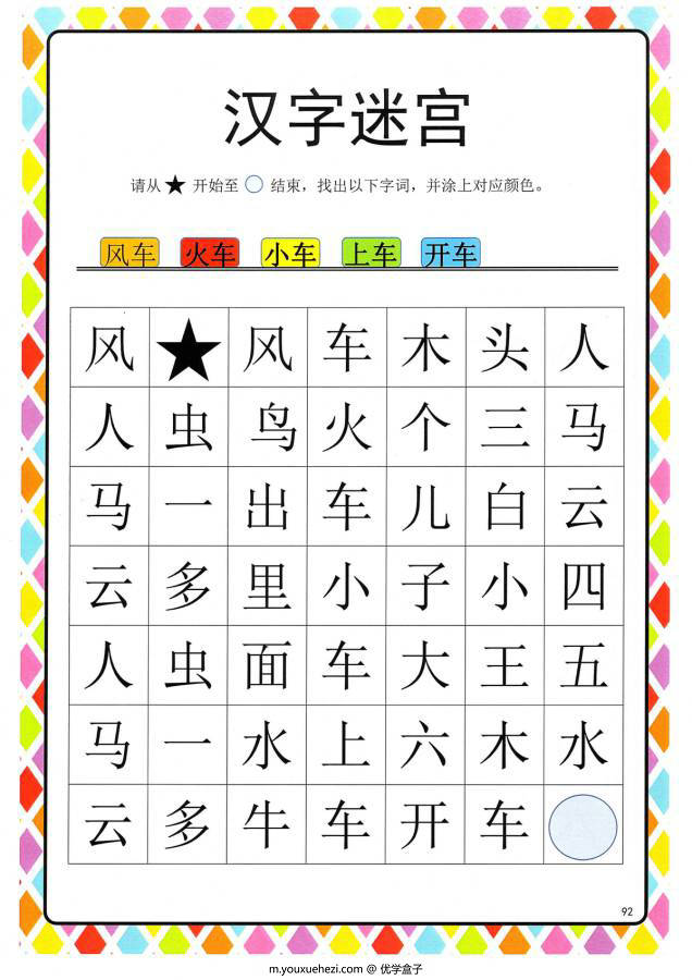 图片[8]-汉字迷宫(二) ，幼儿识字卡片游戏，电子版PDF打印，百度网盘下载-优学盒子