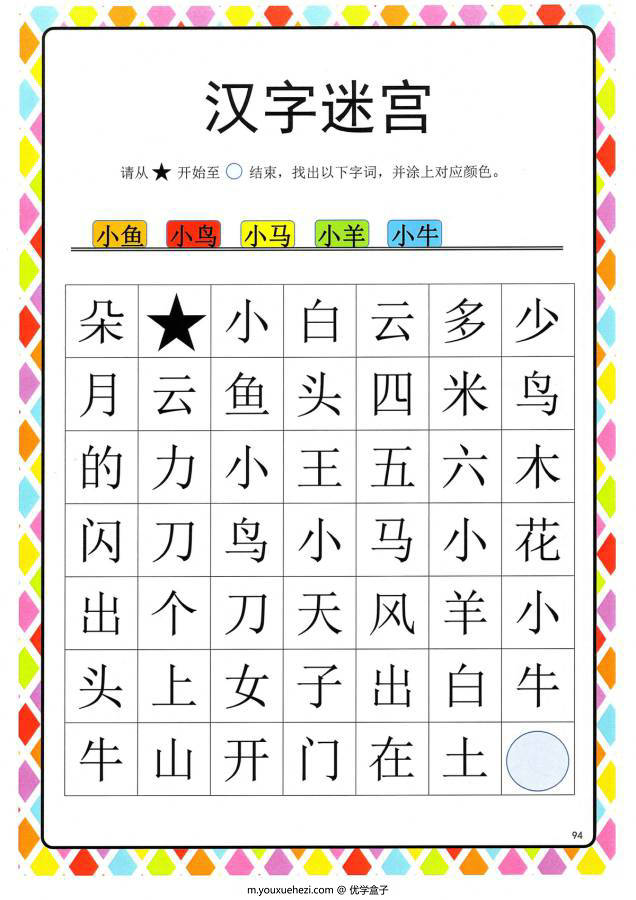 图片[6]-汉字迷宫(二) ，幼儿识字卡片游戏，电子版PDF打印，百度网盘下载-优学盒子