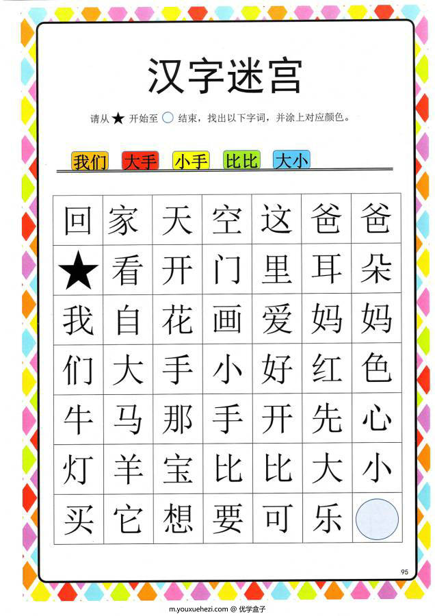 图片[5]-汉字迷宫(二) ，幼儿识字卡片游戏，电子版PDF打印，百度网盘下载-优学盒子