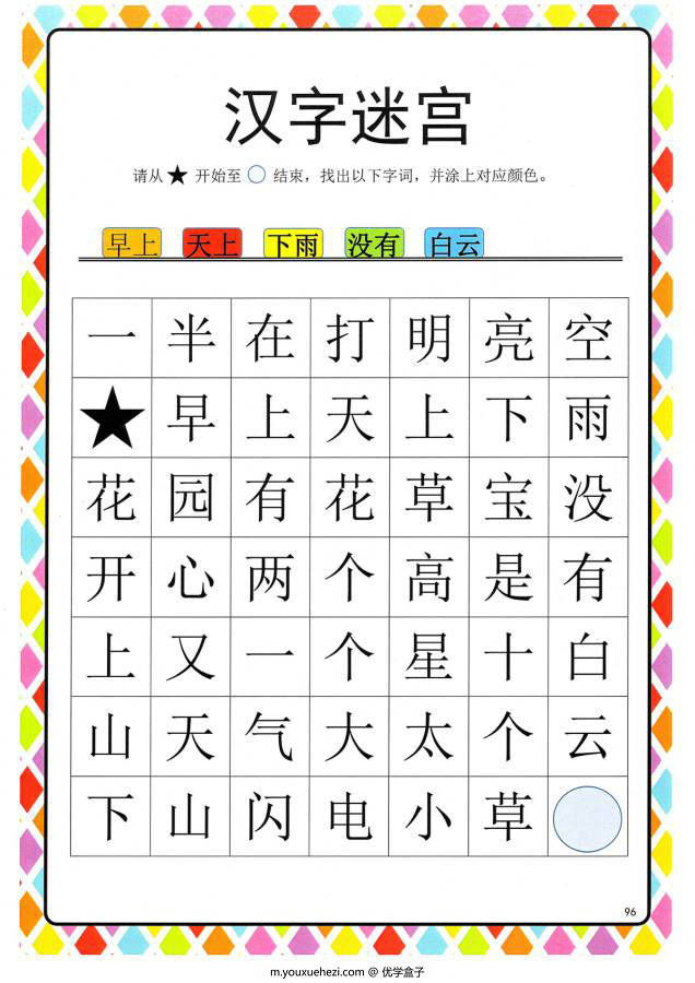 图片[4]-汉字迷宫(二) ，幼儿识字卡片游戏，电子版PDF打印，百度网盘下载-优学盒子