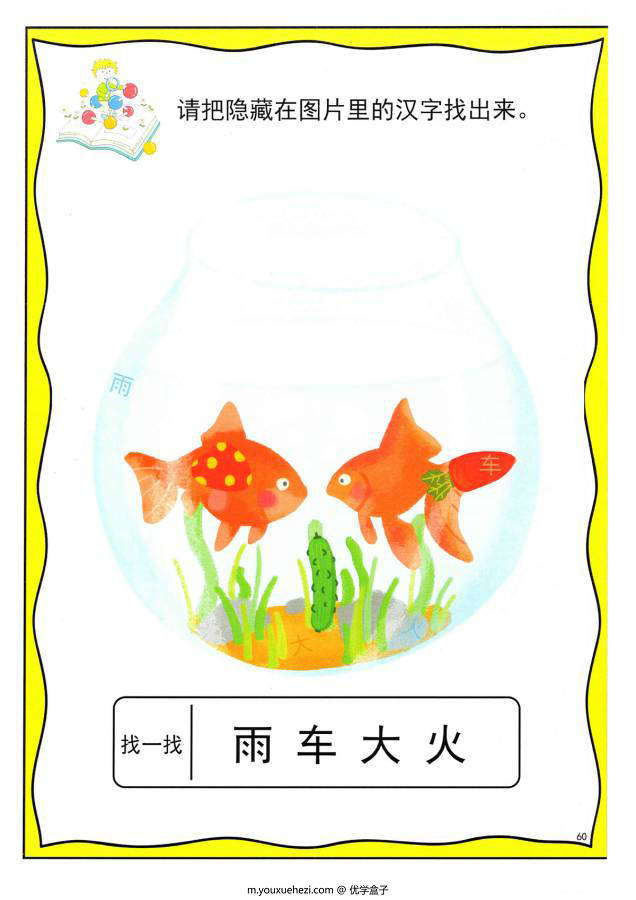 图片[1]-找汉字 ，幼儿识字卡片游戏，电子版PDF打印，百度网盘下载-优学盒子