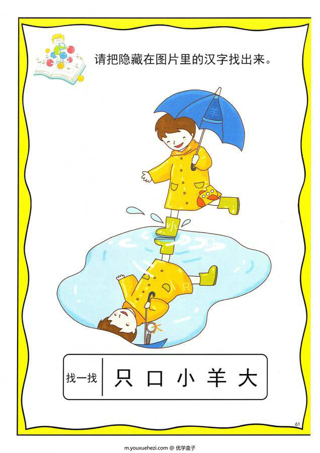 图片[15]-找汉字 ，幼儿识字卡片游戏，电子版PDF打印，百度网盘下载-优学盒子