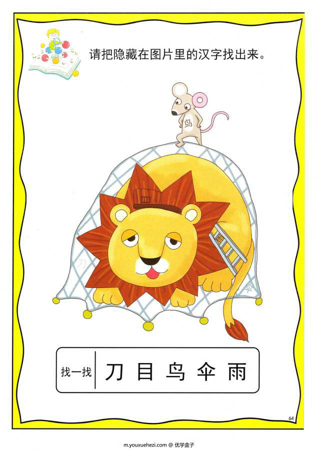 图片[12]-找汉字 ，幼儿识字卡片游戏，电子版PDF打印，百度网盘下载-优学盒子