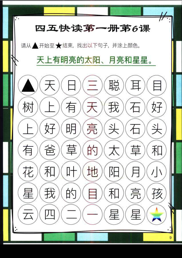 图片[8]-四五快读迷宫第一册，幼儿识字卡片游戏，电子版PDF打印，百度网盘下载-优学盒子