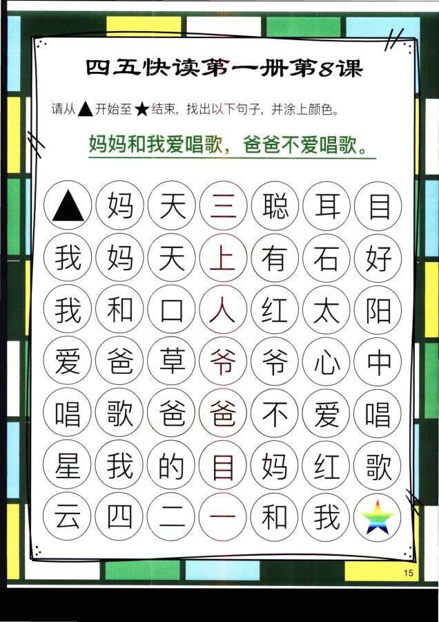 图片[15]-四五快读迷宫第一册，幼儿识字卡片游戏，电子版PDF打印，百度网盘下载-优学盒子
