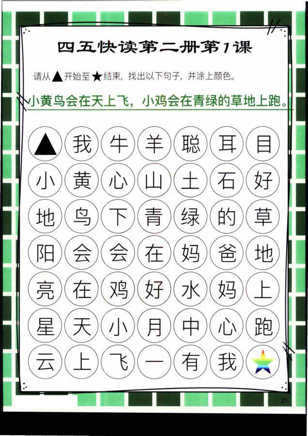 图片[1]-四五快读迷宫第二册，幼儿识字卡片游戏，电子版PDF打印，百度网盘下载-优学盒子
