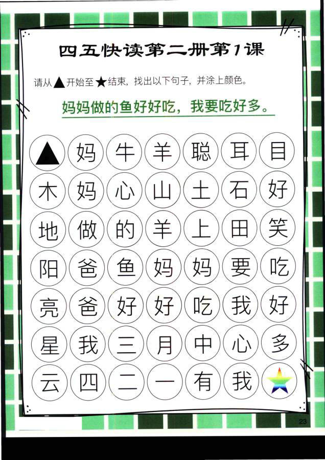 图片[15]-四五快读迷宫第二册，幼儿识字卡片游戏，电子版PDF打印，百度网盘下载-优学盒子