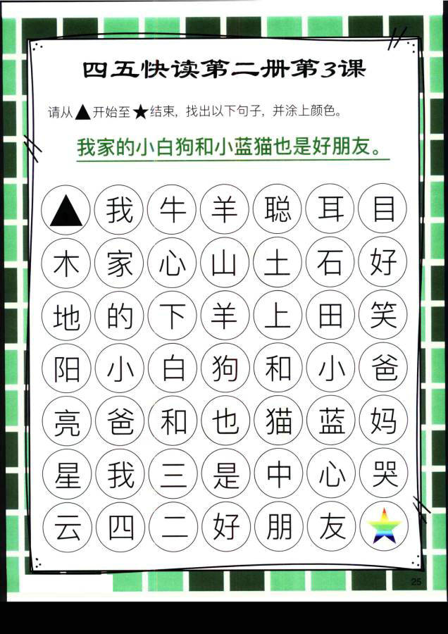 图片[13]-四五快读迷宫第二册，幼儿识字卡片游戏，电子版PDF打印，百度网盘下载-优学盒子