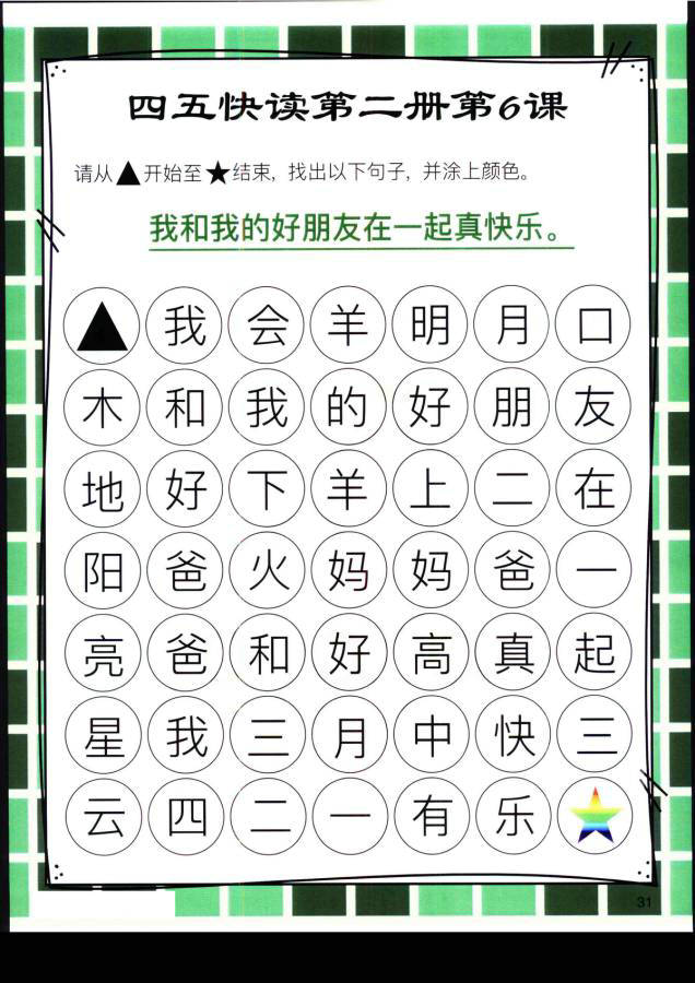 图片[7]-四五快读迷宫第二册，幼儿识字卡片游戏，电子版PDF打印，百度网盘下载-优学盒子