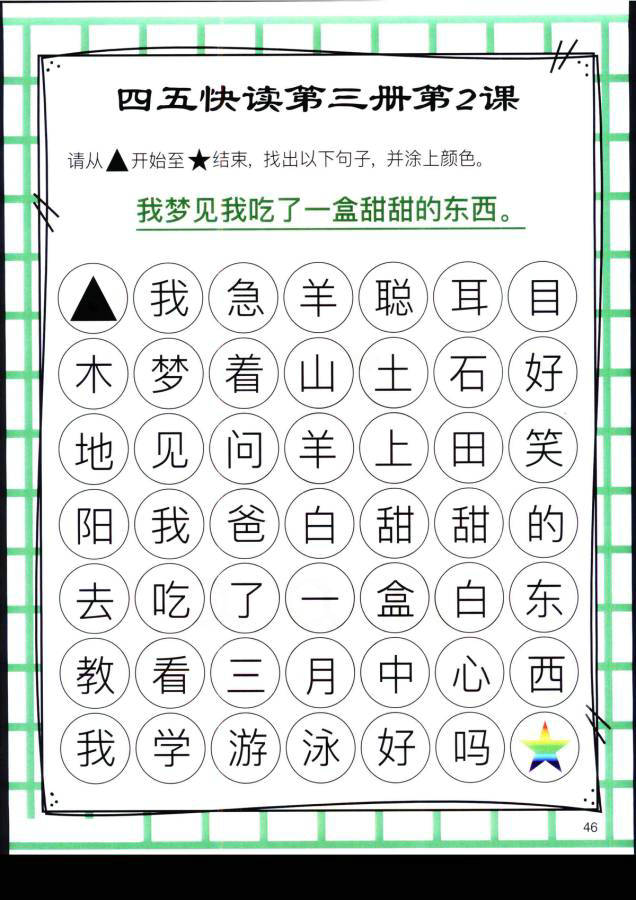 图片[7]-四五快读迷宫第三册，幼儿识字卡片游戏，电子版PDF打印，百度网盘下载-优学盒子