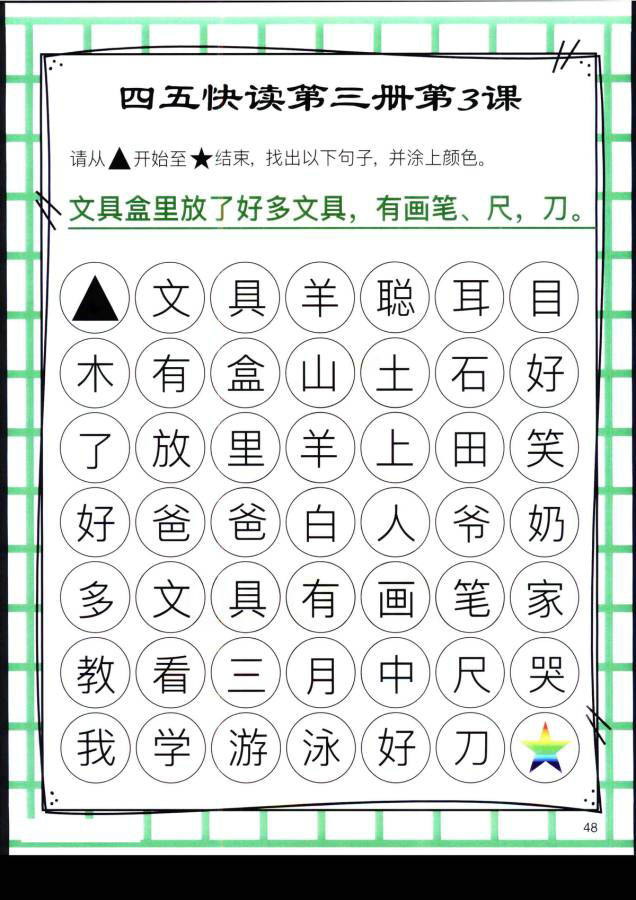 图片[11]-四五快读迷宫第三册，幼儿识字卡片游戏，电子版PDF打印，百度网盘下载-优学盒子