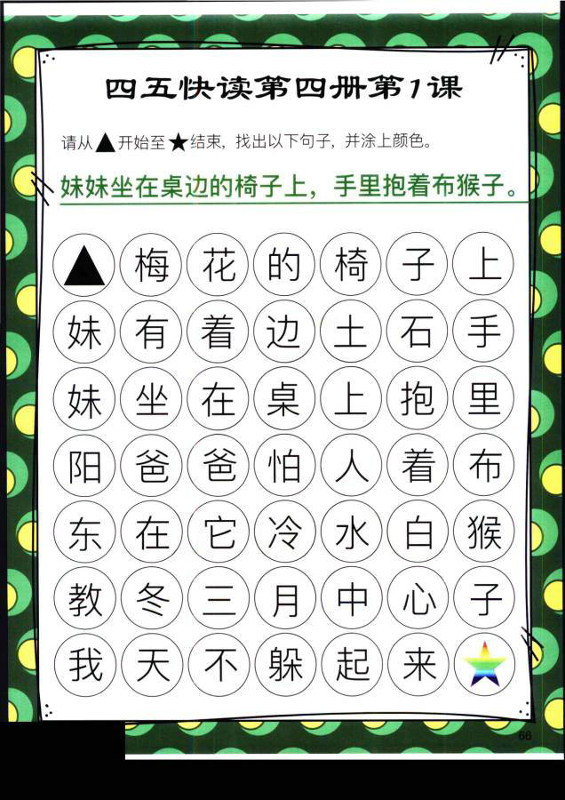 图片[15]-四五快读迷宫第四册，幼儿识字卡片游戏，电子版PDF打印，百度网盘下载-优学盒子
