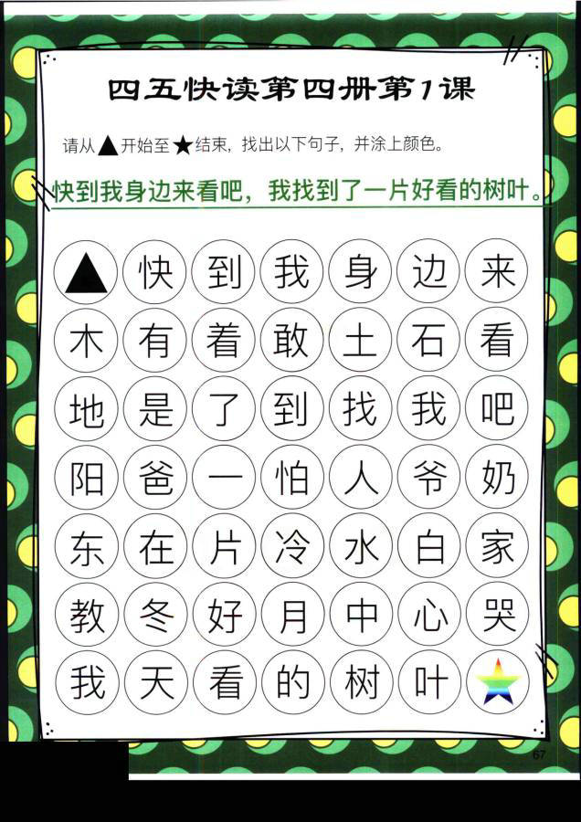 图片[14]-四五快读迷宫第四册，幼儿识字卡片游戏，电子版PDF打印，百度网盘下载-优学盒子