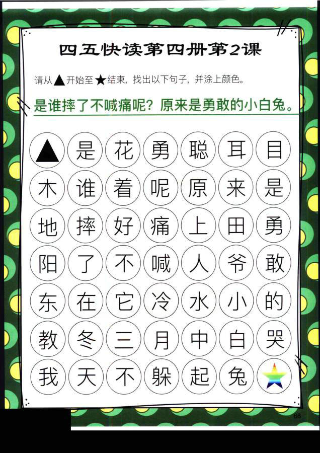 图片[13]-四五快读迷宫第四册，幼儿识字卡片游戏，电子版PDF打印，百度网盘下载-优学盒子