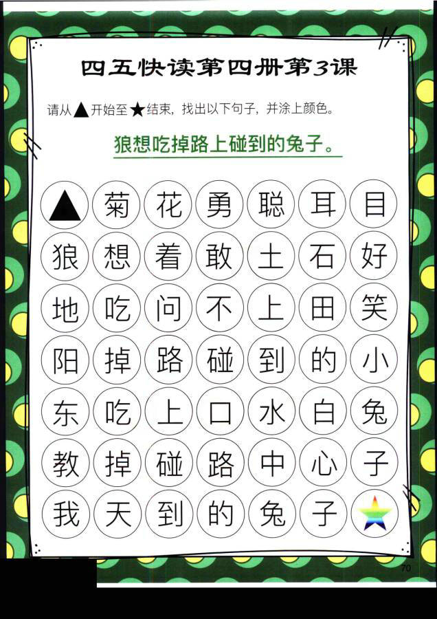 图片[11]-四五快读迷宫第四册，幼儿识字卡片游戏，电子版PDF打印，百度网盘下载-优学盒子