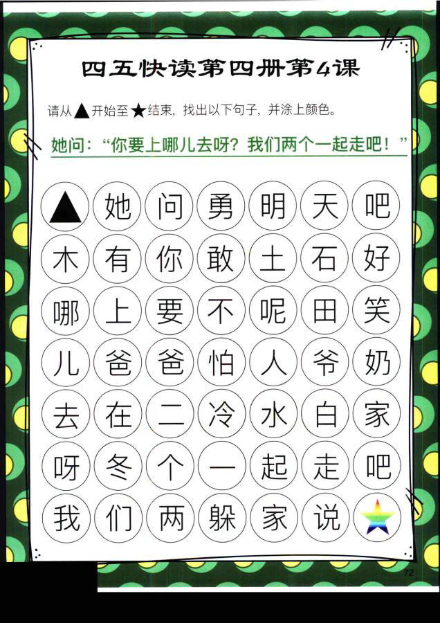 图片[9]-四五快读迷宫第四册，幼儿识字卡片游戏，电子版PDF打印，百度网盘下载-优学盒子