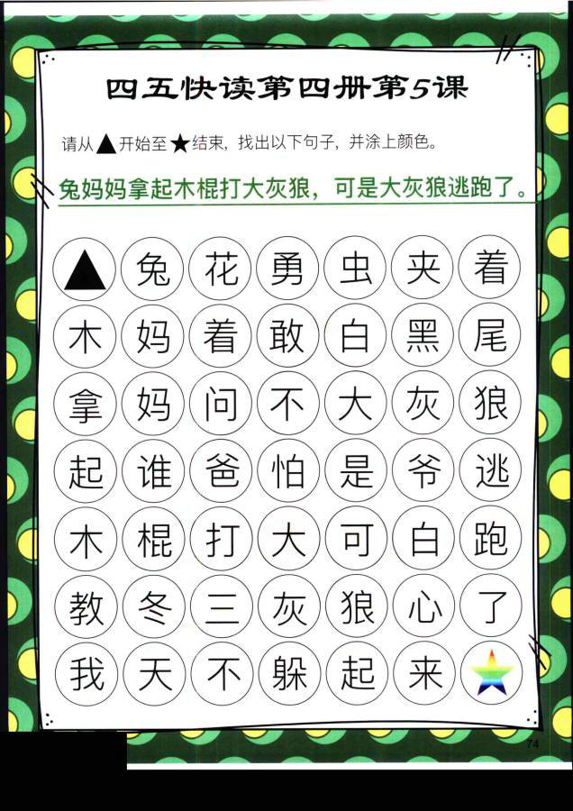 图片[7]-四五快读迷宫第四册，幼儿识字卡片游戏，电子版PDF打印，百度网盘下载-优学盒子