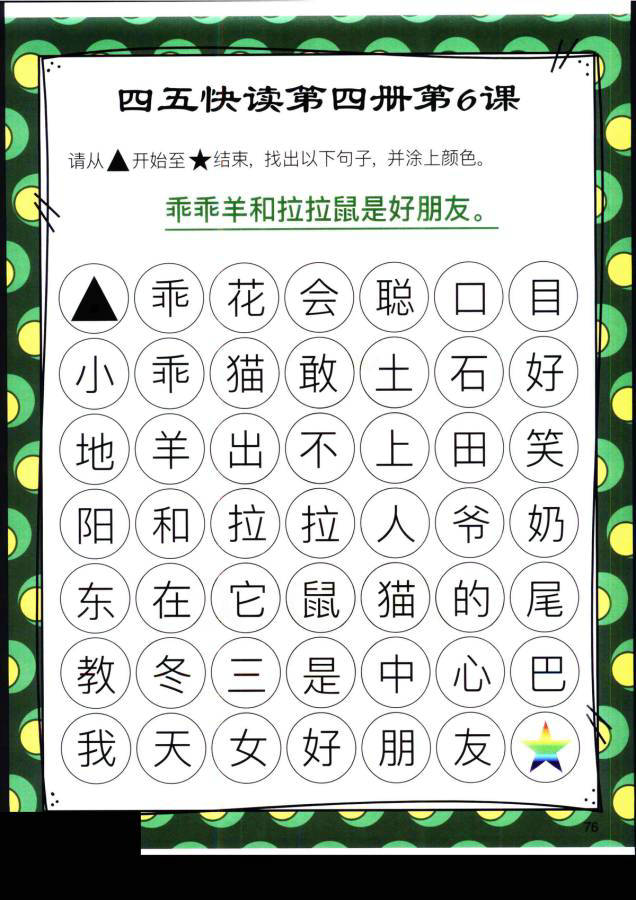 图片[5]-四五快读迷宫第四册，幼儿识字卡片游戏，电子版PDF打印，百度网盘下载-优学盒子