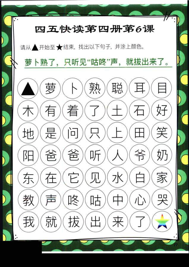 图片[4]-四五快读迷宫第四册，幼儿识字卡片游戏，电子版PDF打印，百度网盘下载-优学盒子