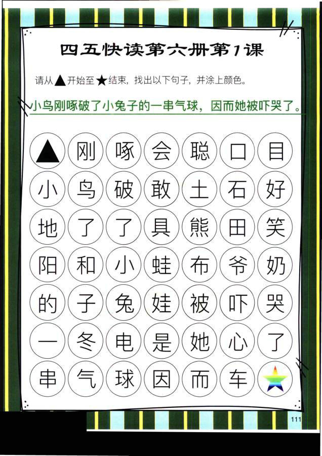 图片[2]-四五快读迷宫第六册，幼儿识字卡片游戏，电子版PDF打印，百度网盘下载-优学盒子