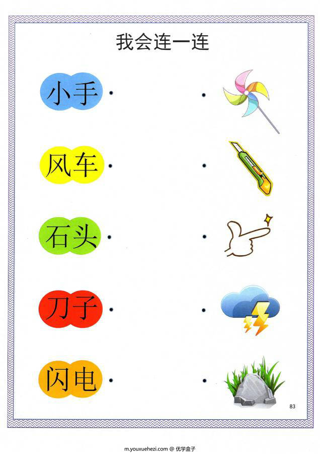 图片[7]-汉字连一连，考察词语的含义，幼儿识字卡片游戏，电子版PDF打印-优学盒子
