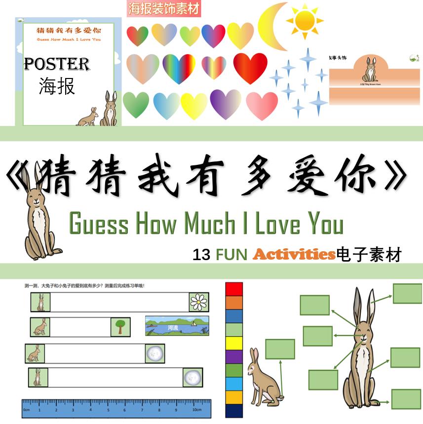 图片[1]-《猜猜我有多爱你》绘本课程，绘本馆幼师，环创家庭早教手工数学材料包-优学盒子
