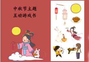 52页【中国节日】安静书素材，电子版PDF打印资源，百度网盘下载-优学盒子