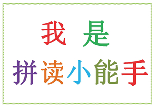 我是拼读小能手，汉语拼音音节拼读表，PDF可打印-优学盒子