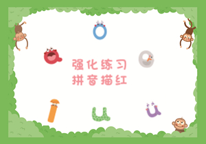 汉语拼音字母描红本，PDF电子版可打印-优学盒子