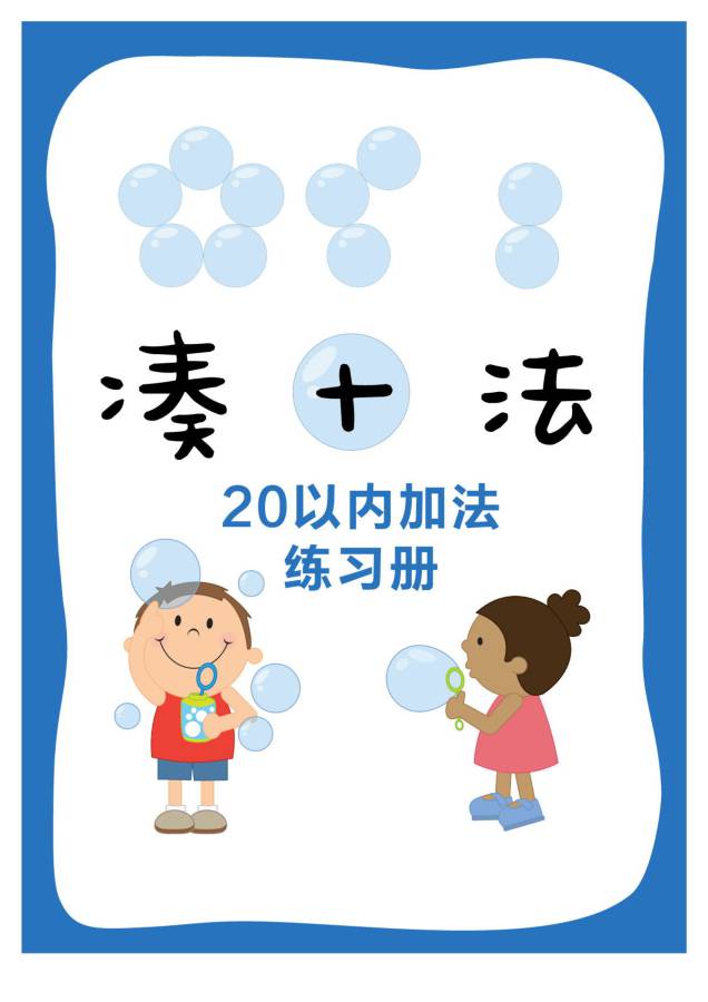图片[1]-凑十法口诀，破十法计算法则，分解式图片，看懂凑十破十法则-优学盒子