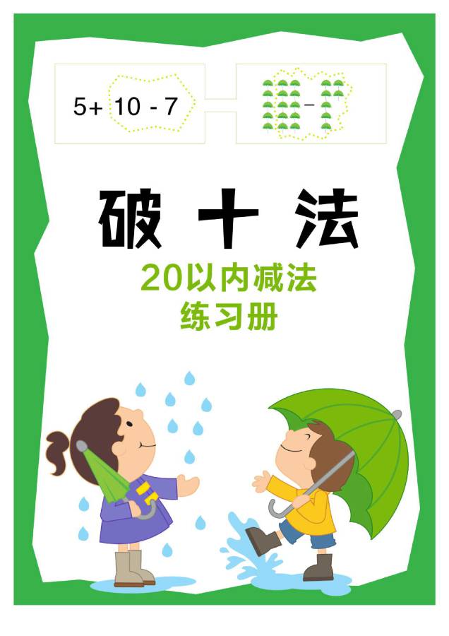 图片[7]-凑十法口诀，破十法计算法则，分解式图片，看懂凑十破十法则-优学盒子