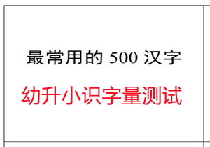 幼升小识字量测试，PDF可打印-优学盒子