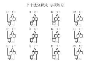平十法分解式 专项练习50页，PDF可打印-优学盒子
