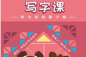 幼小衔接版字帖，培养孩子识字写字能力，素材可打印-优学盒子
