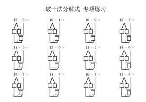 破十法分解式，专项练习50页可打印-优学盒子