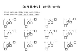 小学一年级数学上册凑十法破十法借十法练习题，可打印-优学盒子