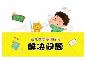幼儿数学专项练习：解决问题，PDF可打印-优学盒子