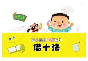 幼儿数学专项练习：借十法，幼小衔接PDF可打印-优学盒子