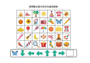 按照箭头指示的方向查找图画，5页PDF，专注力练习可打印-优学盒子