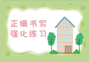汉字描红本正文，PDF可打印-优学盒子