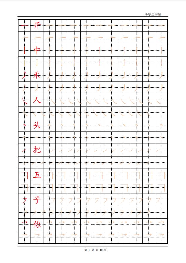 图片[1]-训练描红10页【笔画部首】，PDF可打印-优学盒子