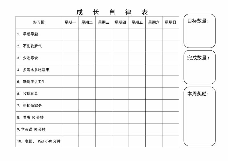 成长自律表，PDF可打印-优学盒子
