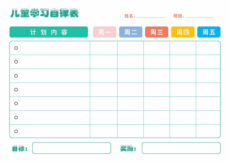 儿童学习自律表，PDF可打印-优学盒子