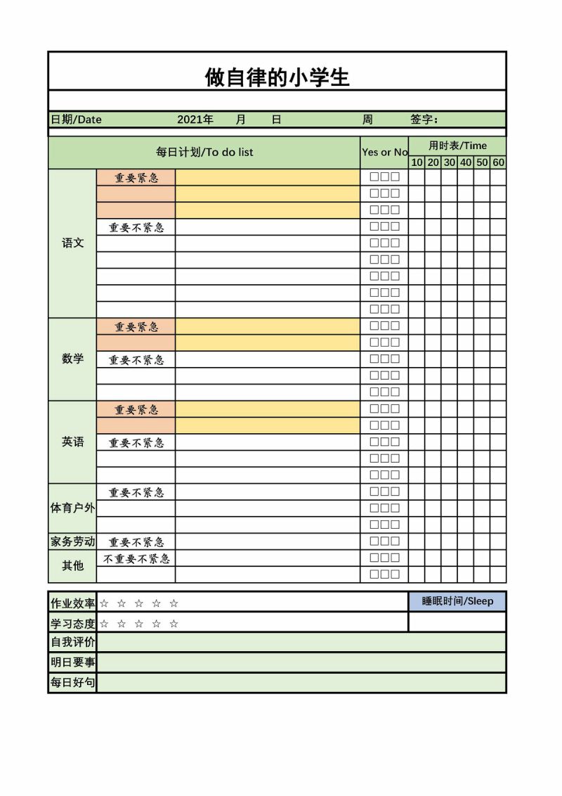 图片[1]-自律计划表，做自律的小学生，PDF可打印-优学盒子